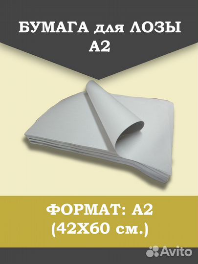 Бумага для лозы А2, (волокна по длинной стороне)