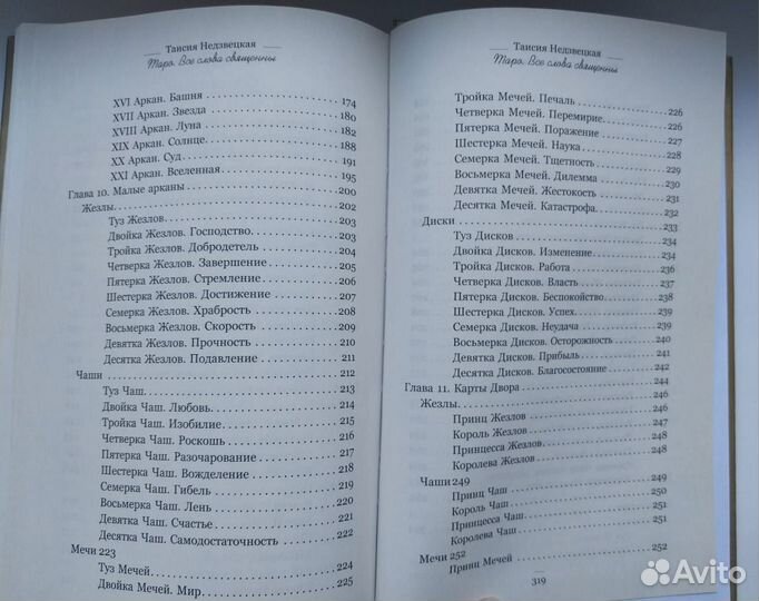 Книга Таро. Все слова священны/ Недзвецкая Таисия