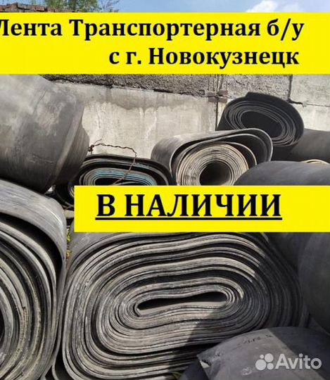 Лента конвейерная (резинотканевая) б/у