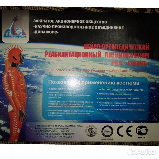 Нейро-ортопедический пневмокостюм рпк Атлант