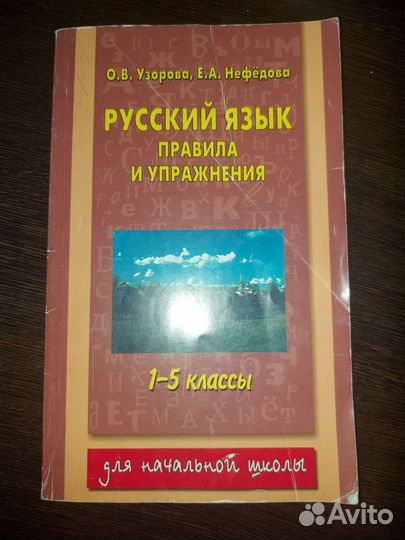 Русский язык правила и упражнения, 1 - 5 класс, дл