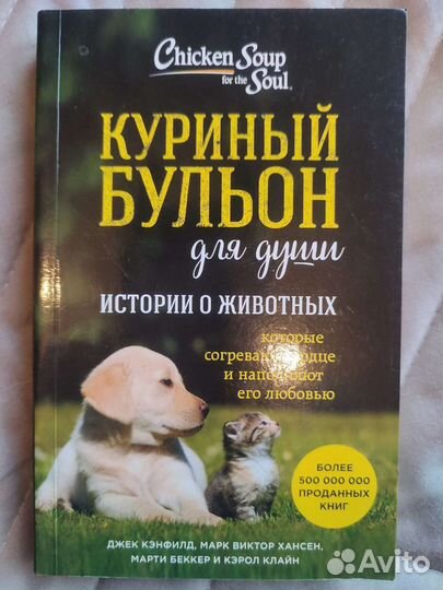 Куриный бульон для души Истории о животных