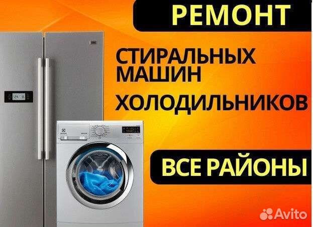 Ремонт стиральных машин холодильников