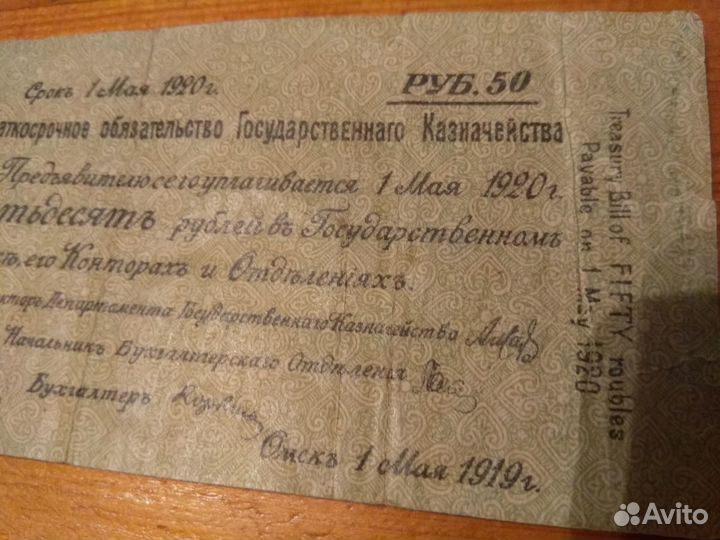 Краткосрочные обязательства 50руб 1 мая 1919 года