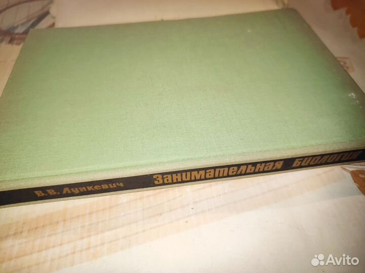 Занимательная биология. В. В. Лункевич. Наука 1965