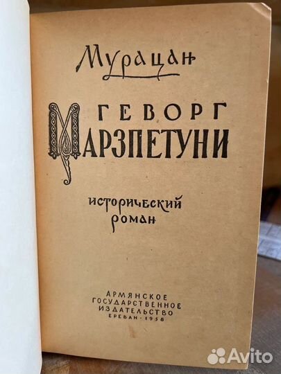 Геворг Марзпетуни. Мурацан, 1958