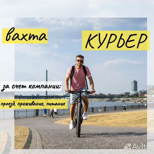 Путешествуй и зарабатывай, вахта в Ростове, курьер