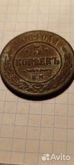 5 копеек 1868 г