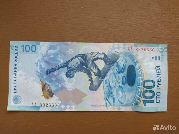 Олимпийская купюра 100 р. 2014 года серии аа
