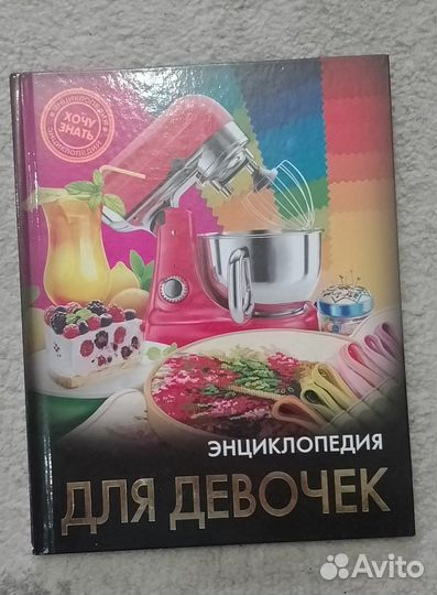 Энциклопедия для девочек