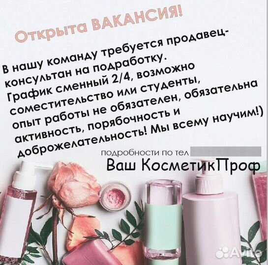 Продавец консультант в магазин косметики