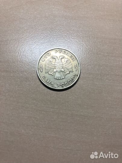 Монета 100 рублей 1993 года лмд