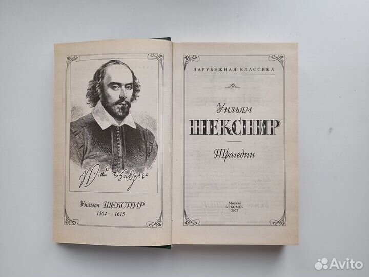 Уильям Шекспир Трагедии книга