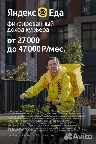 Яндекс Еда: Курьер (Пеший + Вело + Авто)