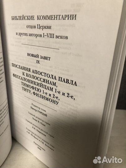 Библейские комментарии Новый завет том 9
