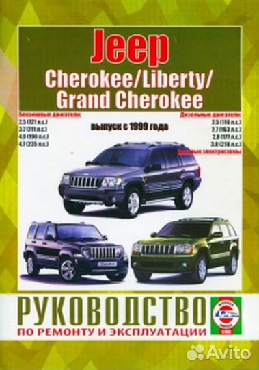 Книга: jeep cherokee / liberty / grand cherokee