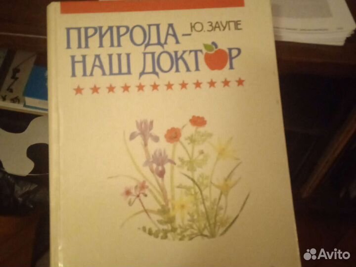 Юрген Заупе Природа наш доктор