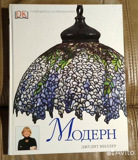 Модерн. Путеводитель коллекционера. Джудит Миллер