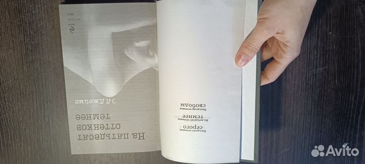 На пятьдесят оттенков темнее книга