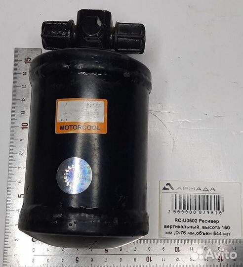 RC-U0502 Ресивер вертикальный, 544 мл Motorcool