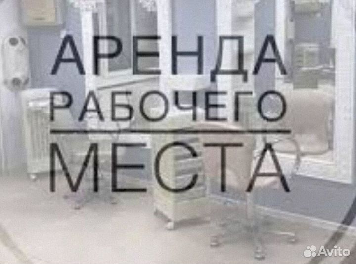 Рабочее место в аренду парикмахер