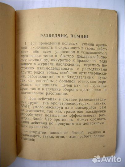 Памятка сержанту и солдату войсковой разведки