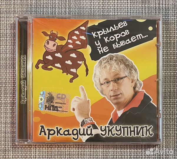Аркадий Укупник - Крыльев у коров не бывает. CD