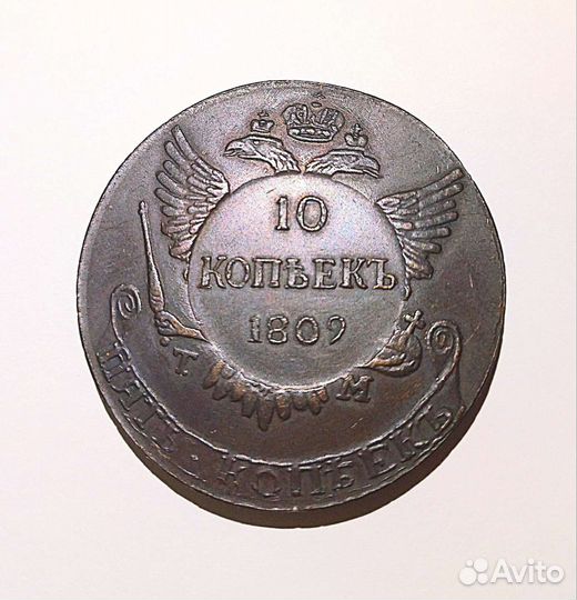 10 копеек 1809 надчекан. Копия