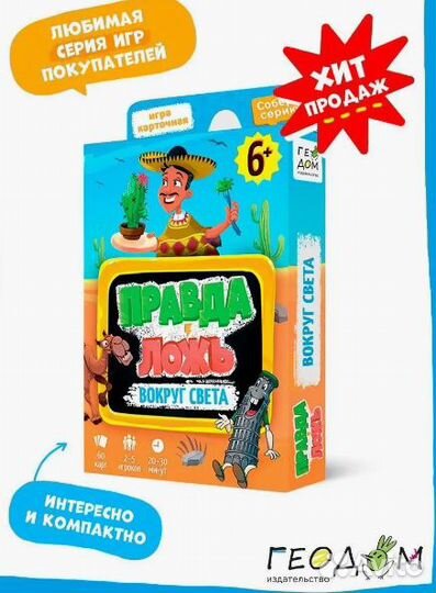 Вокруг света Правда-ложь. Карточная игра