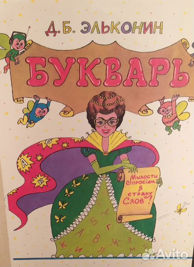 Букварь. Д.Б. Эльконин