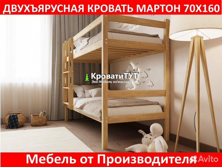 Двухъярусная Кровать Мартон 70х160