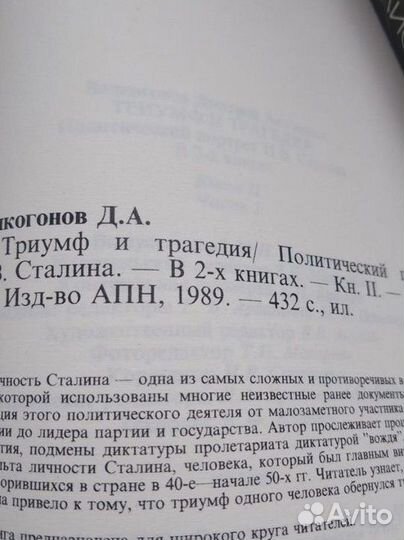 Сталин Триумф и трагедия в 4-х книгах