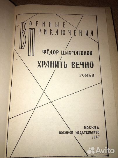 Шахмагонов.Хранить вечно,изд.1987'г