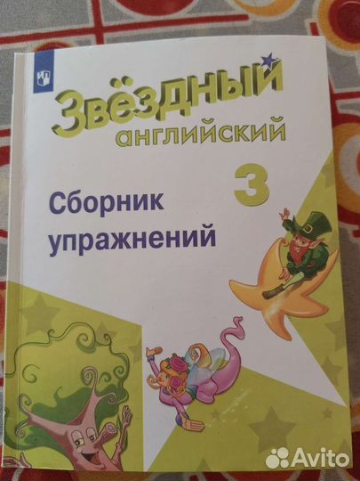 Звездный английский Сборник упражнений 3 класс