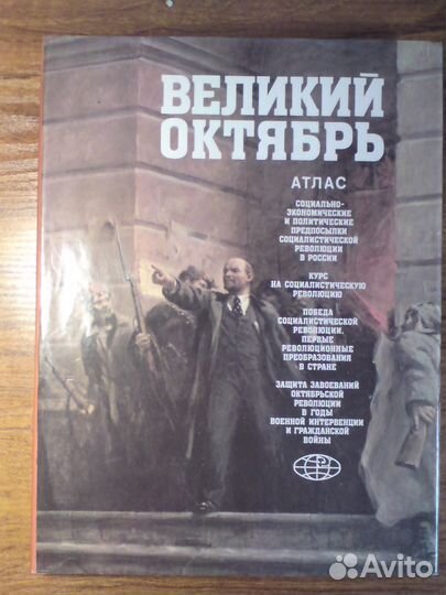 Великий Октябрь. Атлас