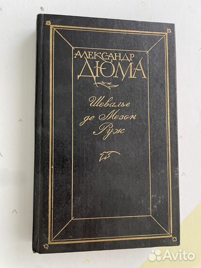 Александр Дюма Шевалье де Мезон Руж