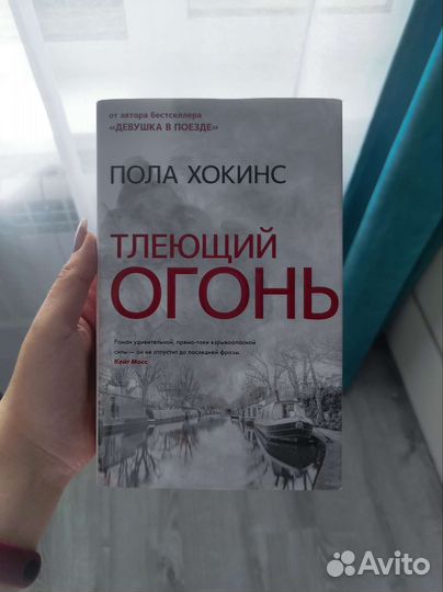 Тлеющий огонь. Пола Хокинс