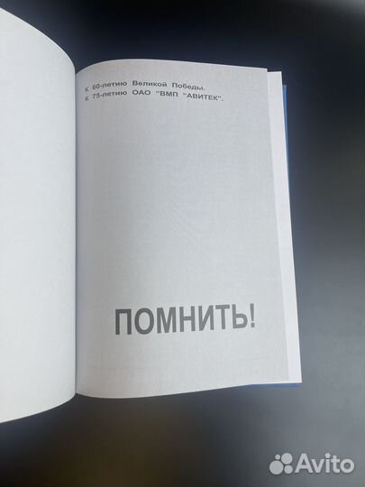 Книга к 60 летию Великой Победы. Помнить Авитек. Ветераны Войны. Ветераны труда 2004 год. Тираж 3000