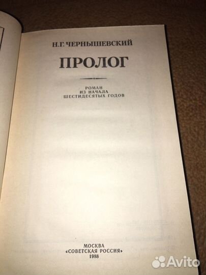 Чернышевский.Пролог,изд.1988 г