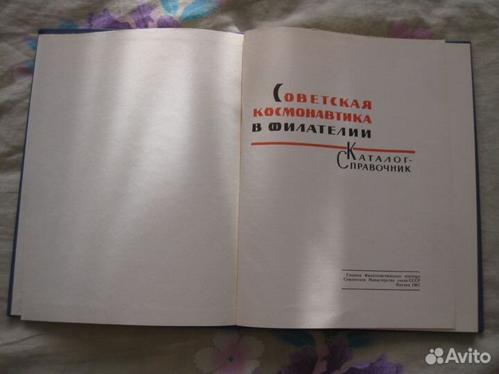 Каталог марок Советская космонавтика в филателии