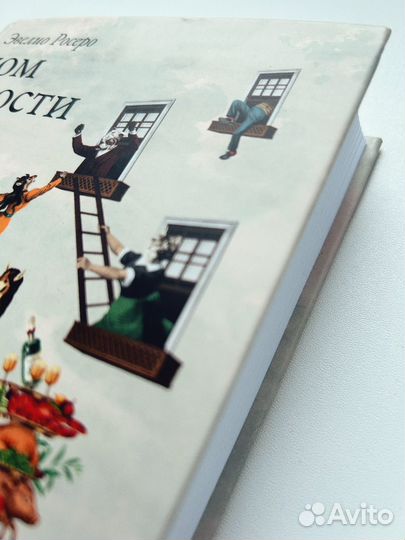 Дом ярости Эвелио Росеро