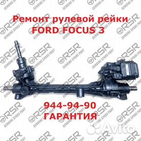 Ремонт рулевой рейки Ford Focus 3