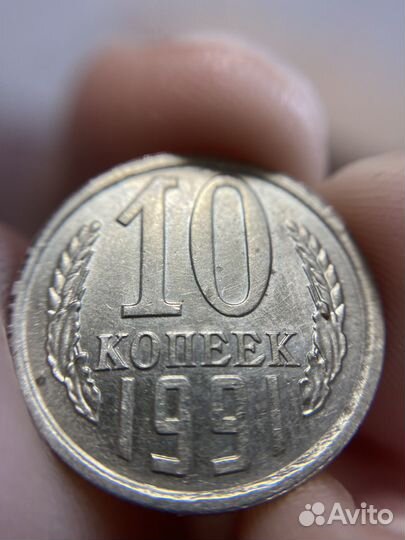 10 копеек 1991 год буква Л