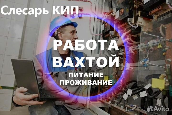 Вахта Слесарь КИП Проживание и Питание бесплатно