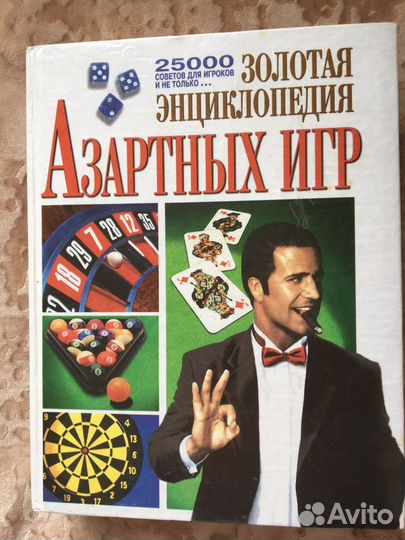 Золотая энциклопедия Азартных игр 1999г