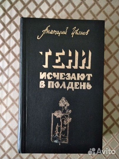 Тени исчезают в полдень