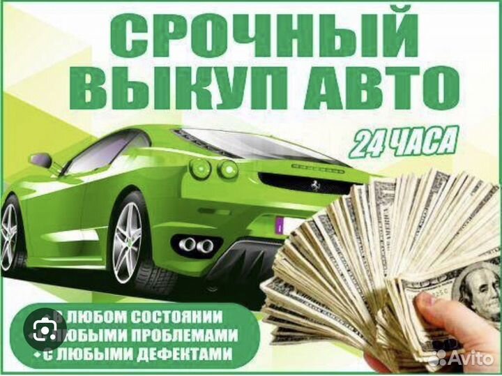 Автовыкуп с выездом