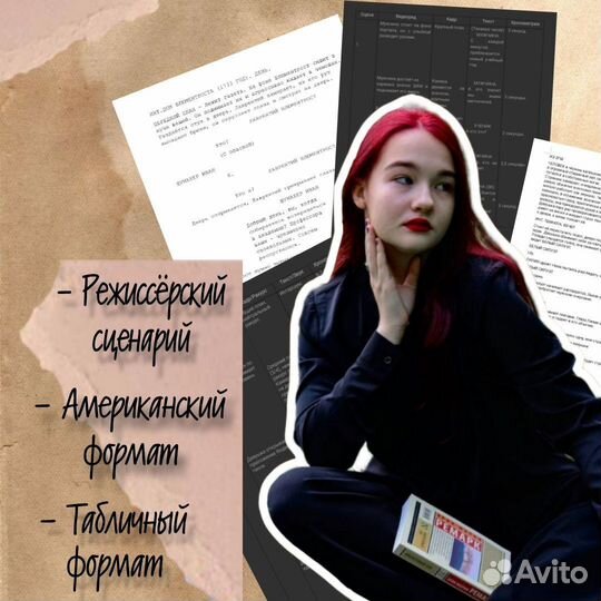 Сценарист