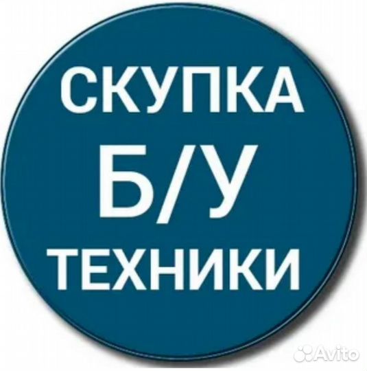 Скупка техники