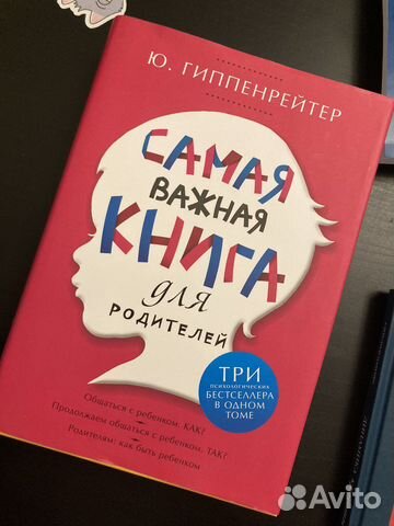 Книга Ю.Гиппенрейтер «Самая важная книга»